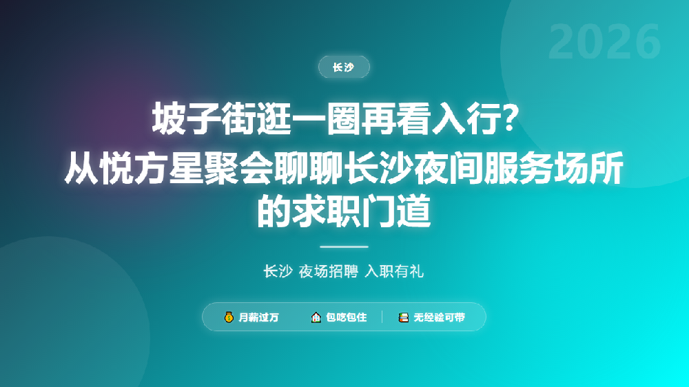 坡子街逛一圈再看入行？从悦方星聚会聊聊长沙夜间服务场所的求职门道