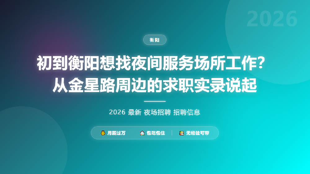 初到衡阳想找夜间服务场所工作？从金星路周边的求职实录说起
