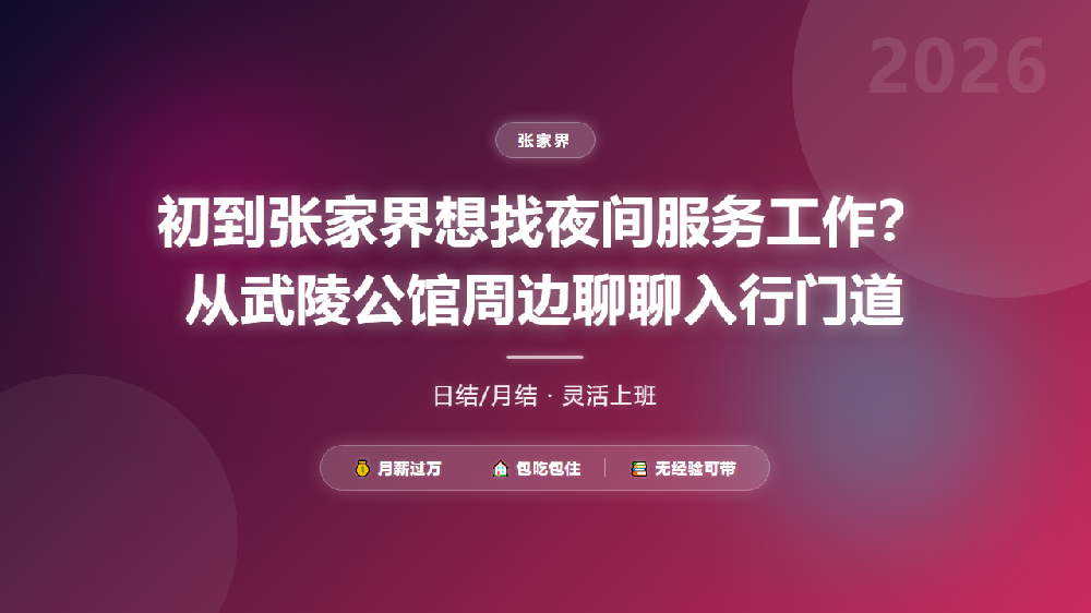 初到张家界想找夜间服务工作？从武陵公馆周边聊聊入行门道