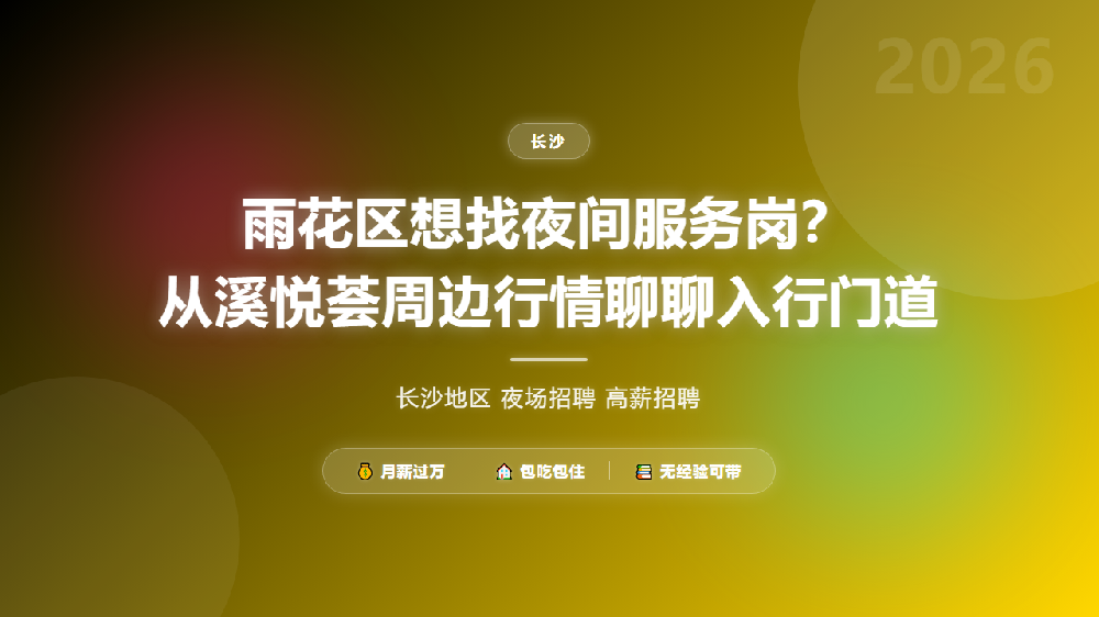 雨花区想找夜间服务岗？从溪悦荟周边行情聊聊入行门道