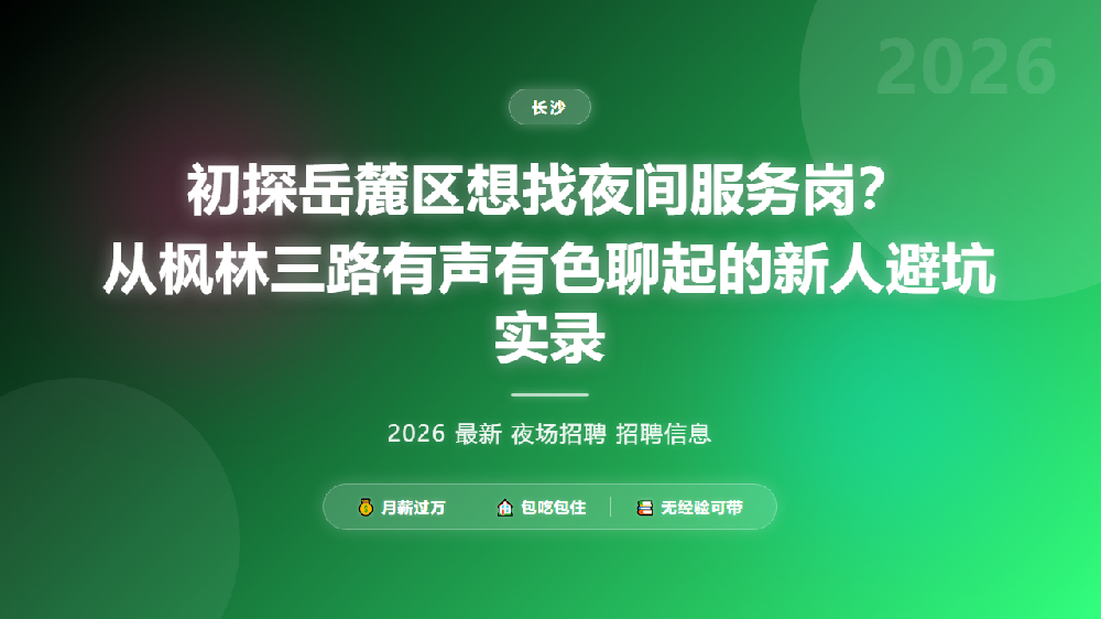初探岳麓区想找夜间服务岗？从枫林三路有声有色聊起的新人避坑实录