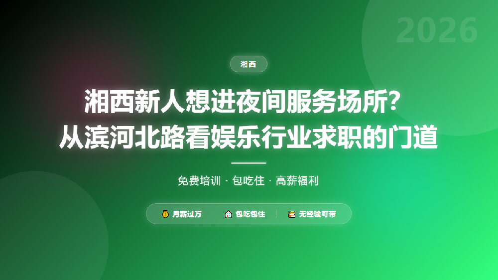 湘西新人想进夜间服务场所？从滨河北路看娱乐行业求职的门道