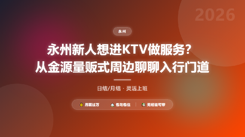 永州新人想进KTV做服务？从金源量贩式周边聊聊入行门道