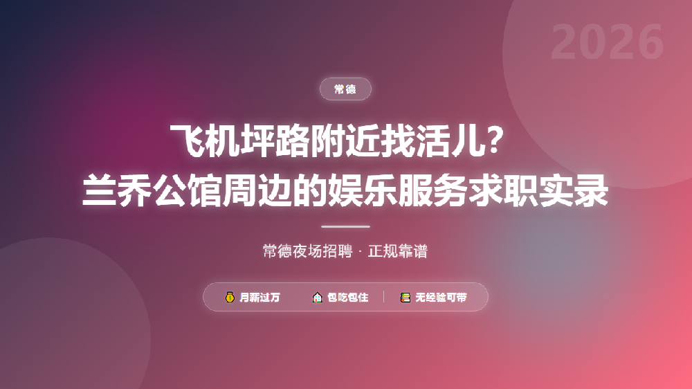 飞机坪路附近找活儿？兰乔公馆周边的娱乐服务求职实录