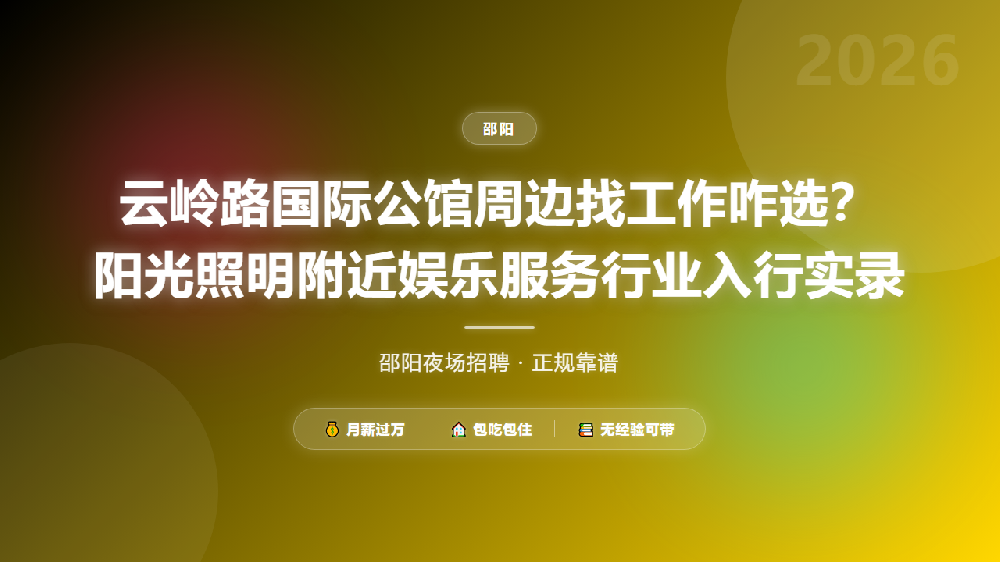 云岭路国际公馆周边找工作咋选？阳光照明附近娱乐服务行业入行实录