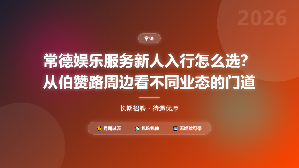 常德娱乐服务新人入行怎么选？从伯赞路周边看不同业态的门道
