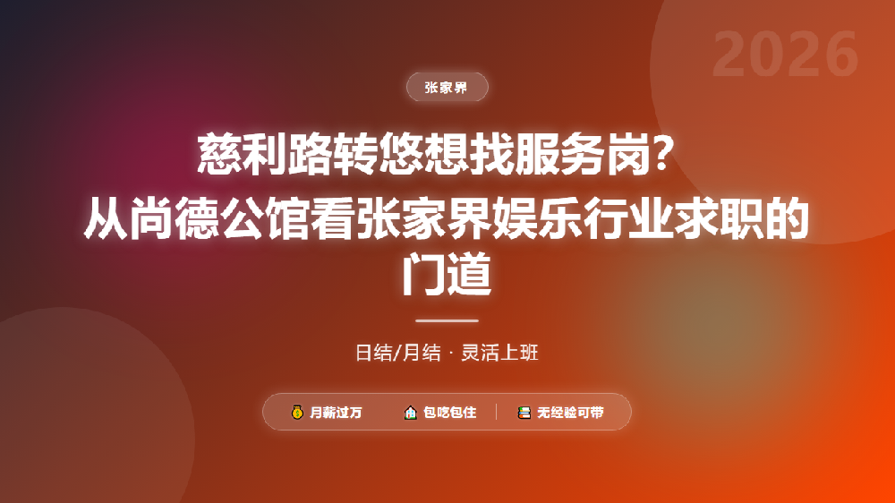 慈利路转悠想找服务岗？从尚德公馆看张家界娱乐行业求职的门道