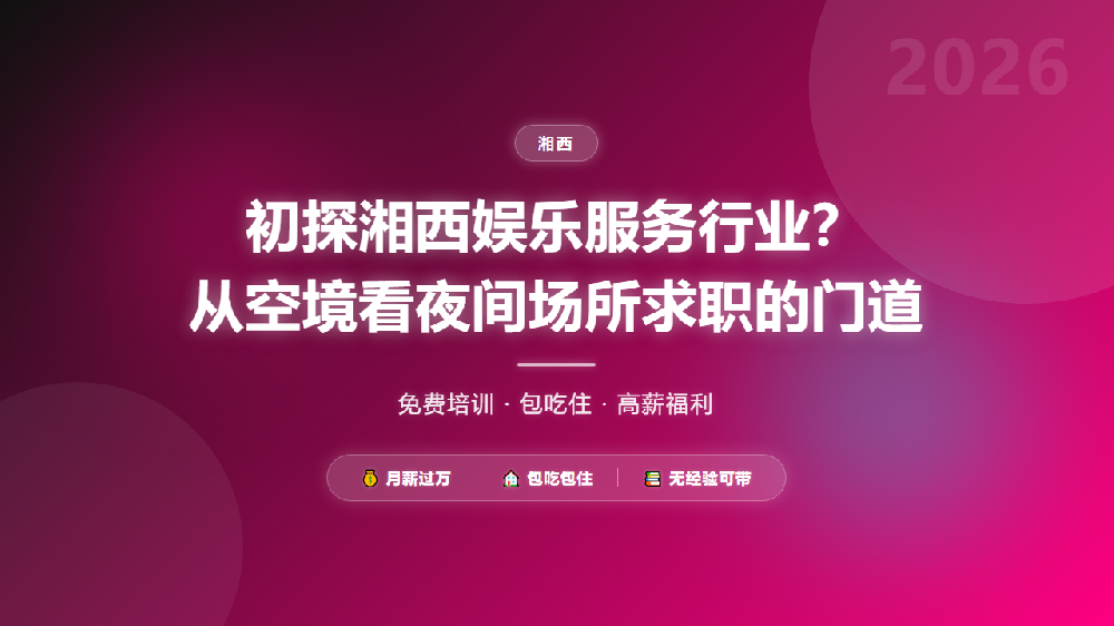 初探湘西娱乐服务行业？从空境看夜间场所求职的门道