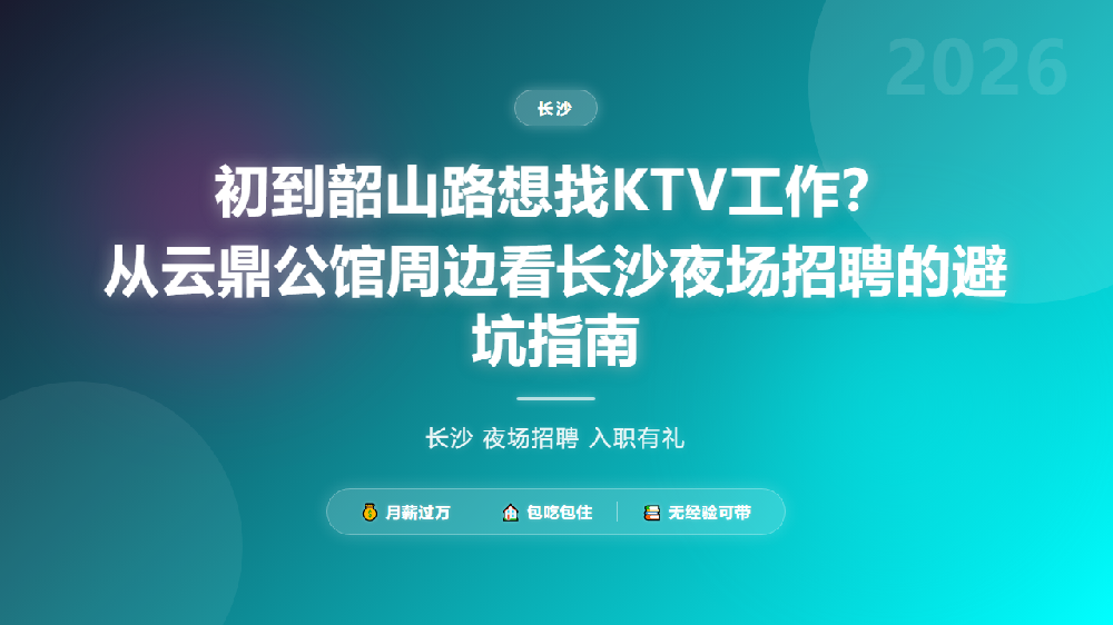 初到韶山路想找KTV工作？从云鼎公馆周边看长沙夜场招聘的避坑指南
