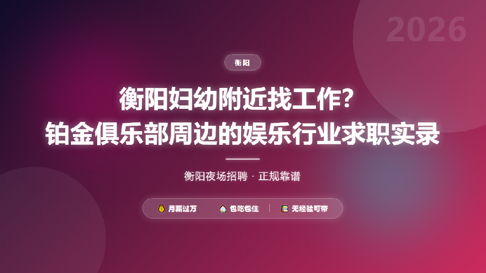 衡阳妇幼附近找工作？铂金俱乐部周边的娱乐行业求职实录