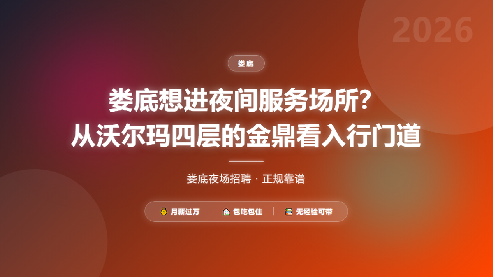娄底想进夜间服务场所？从沃尔玛四层的金鼎看入行门道