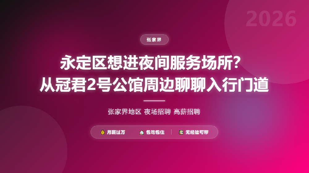 永定区想进夜间服务场所？从冠君2号公馆周边聊聊入行门道