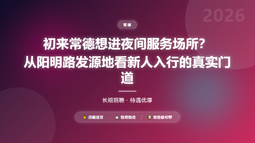 初来常德想进夜间服务场所？从阳明路发源地看新人入行的真实门道
