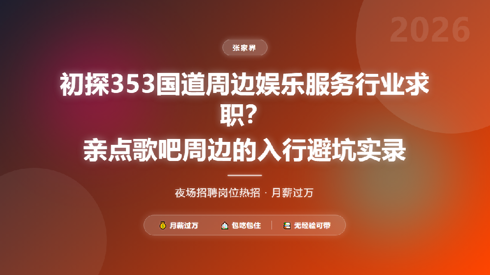 初探353国道周边娱乐服务行业求职？亲点歌吧周边的入行避坑实录