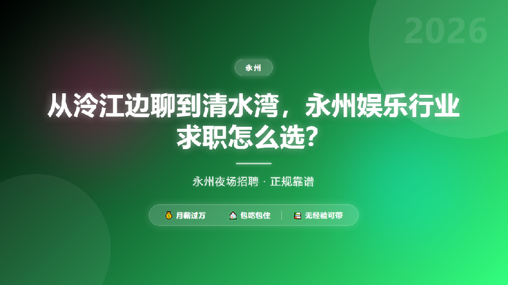 从泠江边聊到清水湾，永州娱乐行业求职怎么选？