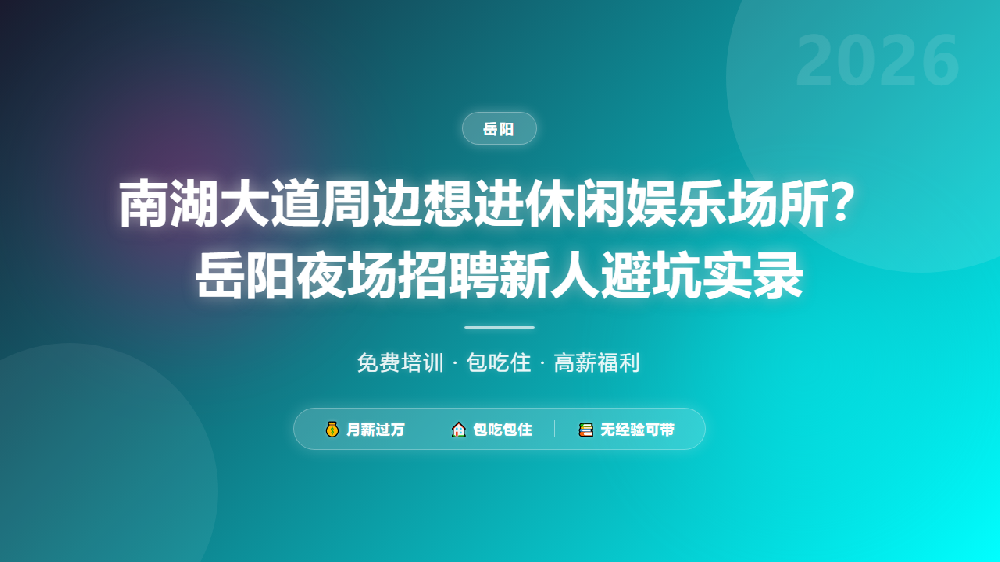 南湖大道周边想进休闲娱乐场所？岳阳夜场招聘新人避坑实录