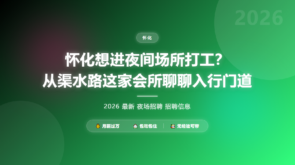 怀化想进夜间场所打工？从渠水路这家会所聊聊入行门道