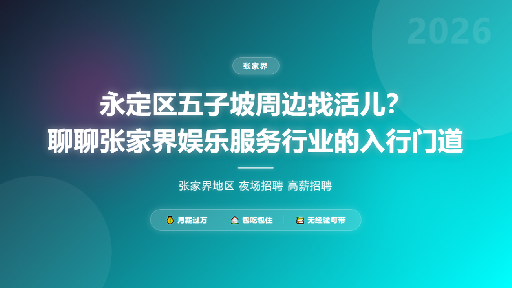 永定区五子坡周边找活儿？聊聊张家界娱乐服务行业的入行门道