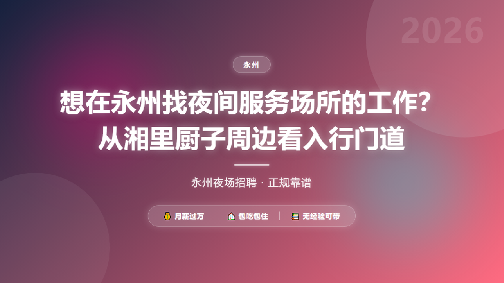 想在永州找夜间服务场所的工作？从湘里厨子周边看入行门道