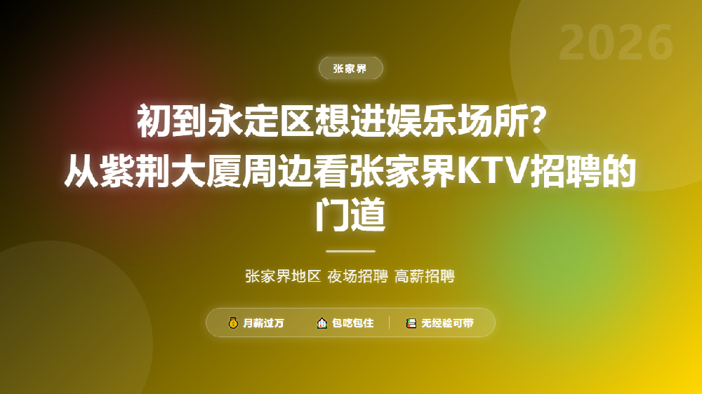 初到永定区想进娱乐场所？从紫荆大厦周边看张家界KTV招聘的门道
