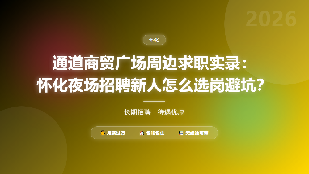 通道商贸广场周边求职实录：怀化夜场招聘新人怎么选岗避坑？