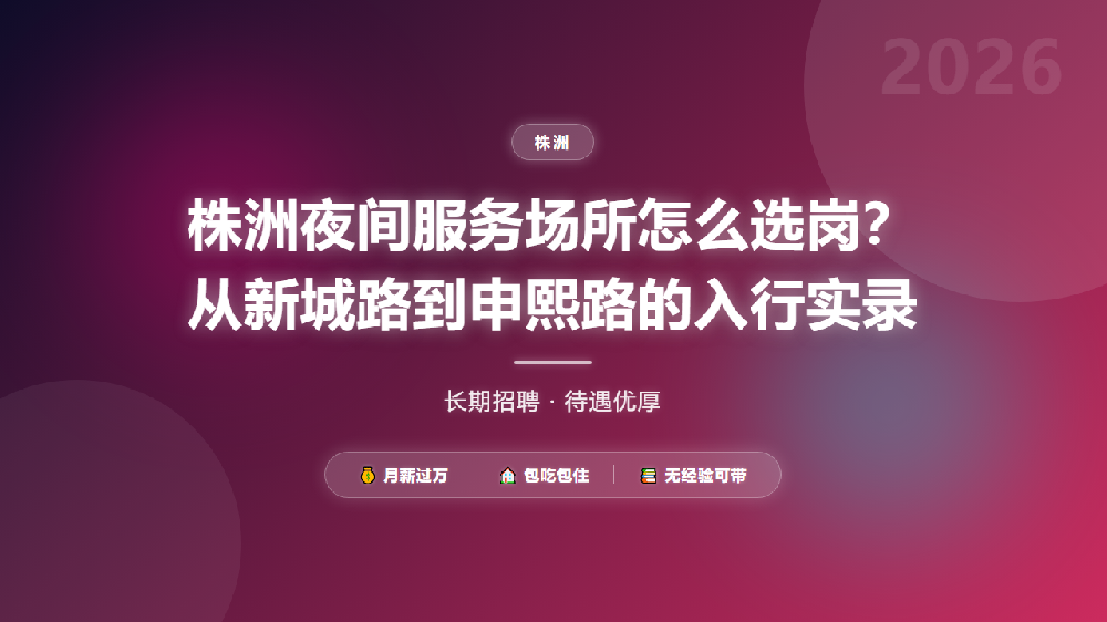 株洲夜间服务场所怎么选岗？从新城路到申熙路的入行实录