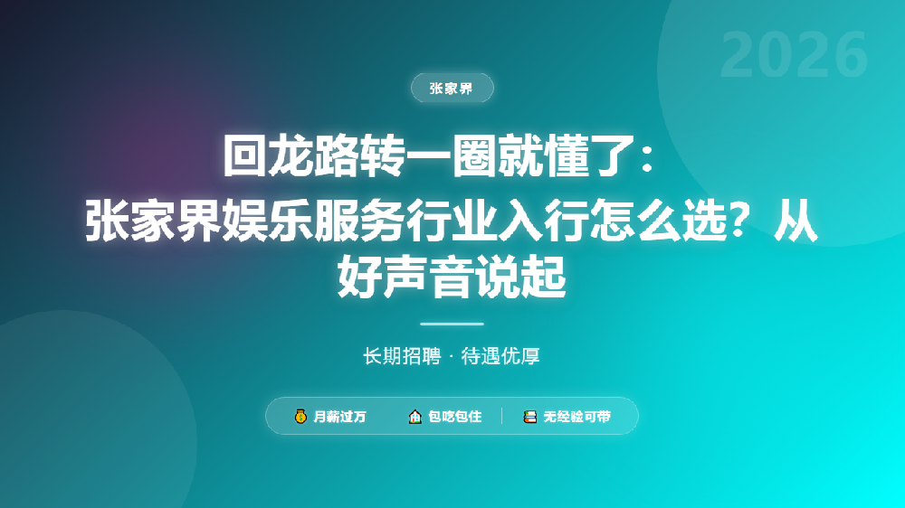回龙路转一圈就懂了：张家界娱乐服务行业入行怎么选？从好声音说起
