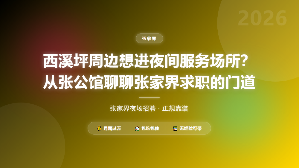 西溪坪周边想进夜间服务场所？从张公馆聊聊张家界求职的门道