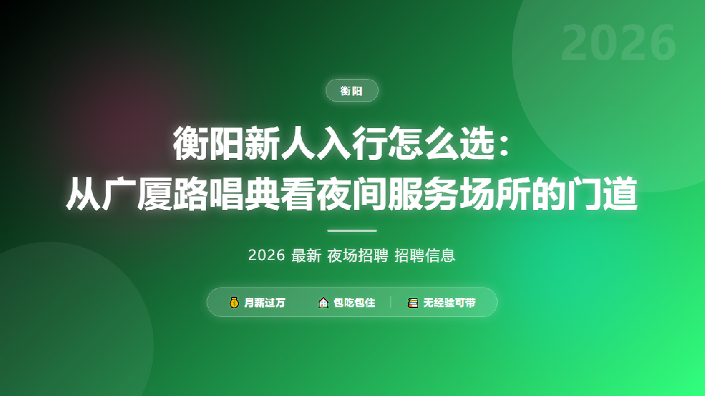衡阳新人入行怎么选：从广厦路唱典看夜间服务场所的门道