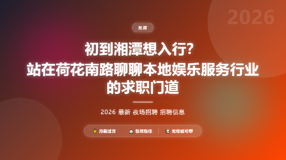 初到湘潭想入行？站在荷花南路聊聊本地娱乐服务行业的求职门道