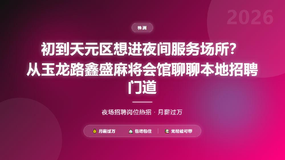 初到天元区想进夜间服务场所？从玉龙路鑫盛麻将会馆聊聊本地招聘门道