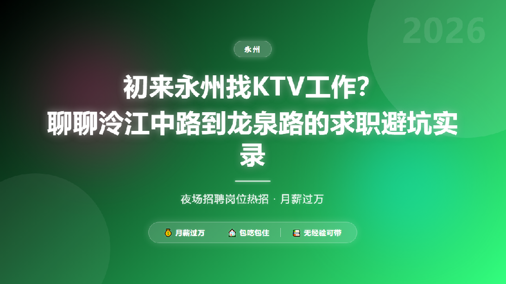 初来永州找KTV工作？聊聊泠江中路到龙泉路的求职避坑实录