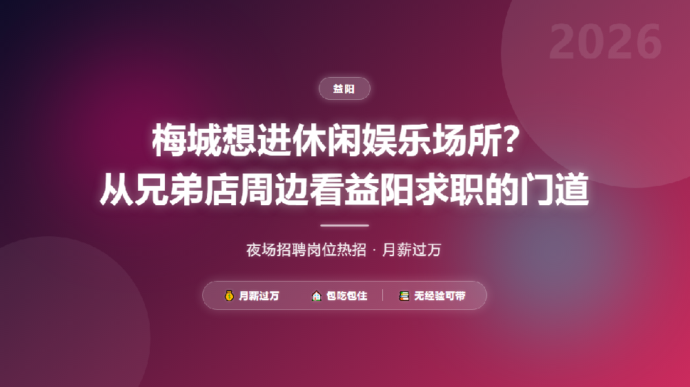 梅城想进休闲娱乐场所？从兄弟店周边看益阳求职的门道