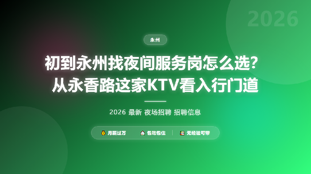 初到永州找夜间服务岗怎么选？从永香路这家KTV看入行门道