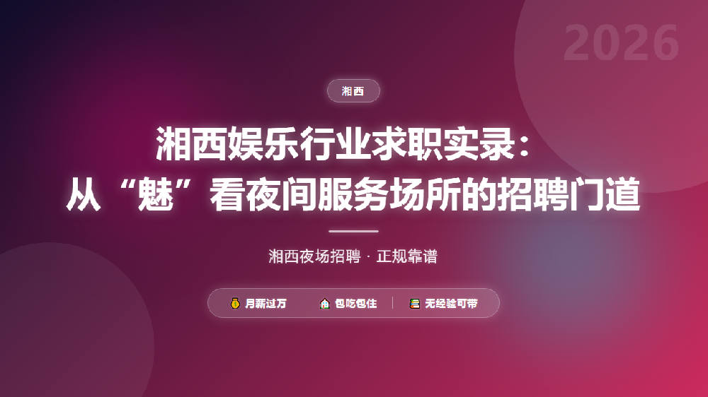 湘西娱乐行业求职实录：从“魅”看夜间服务场所的招聘门道