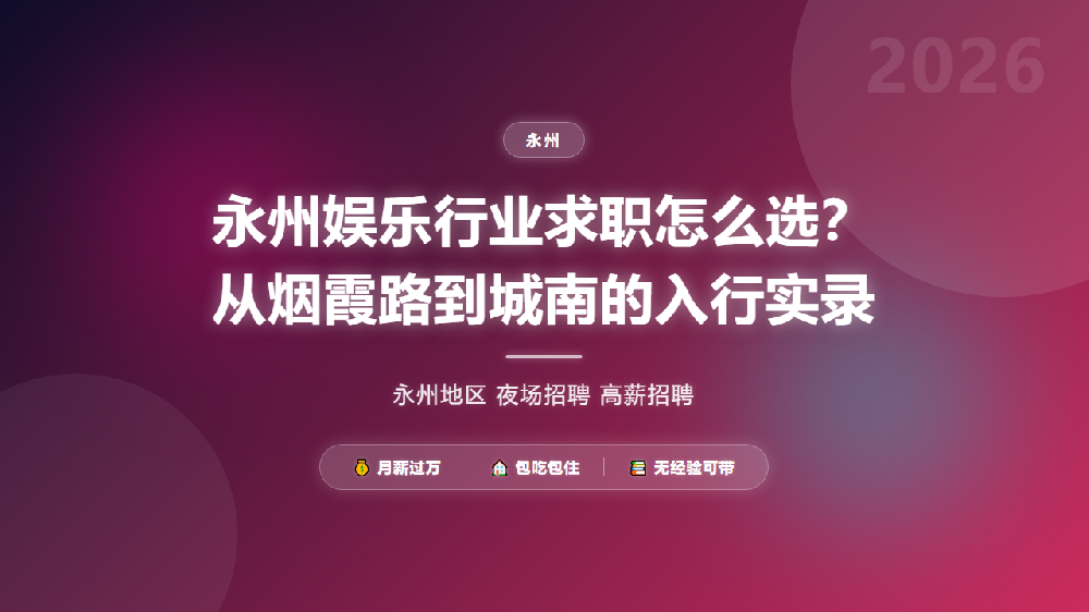 永州娱乐行业求职怎么选？从烟霞路到城南的入行实录