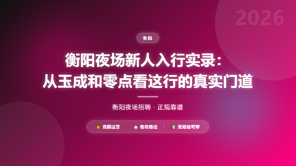 衡阳夜场新人入行实录：从玉成和零点看这行的真实门道