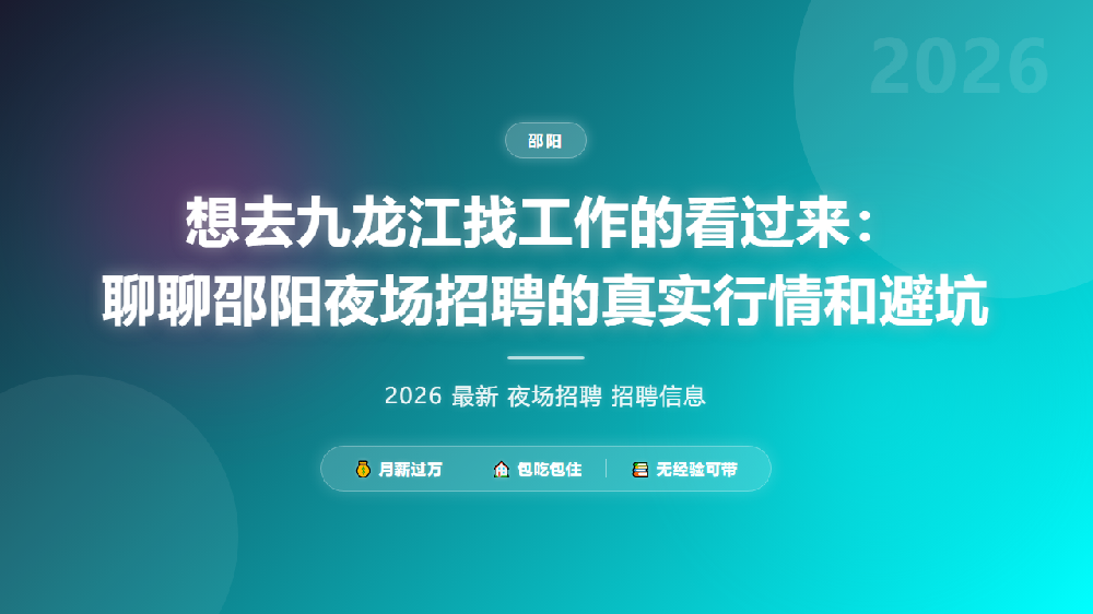 想去九龙江找工作的看过来：聊聊邵阳夜场招聘的真实行情和避坑