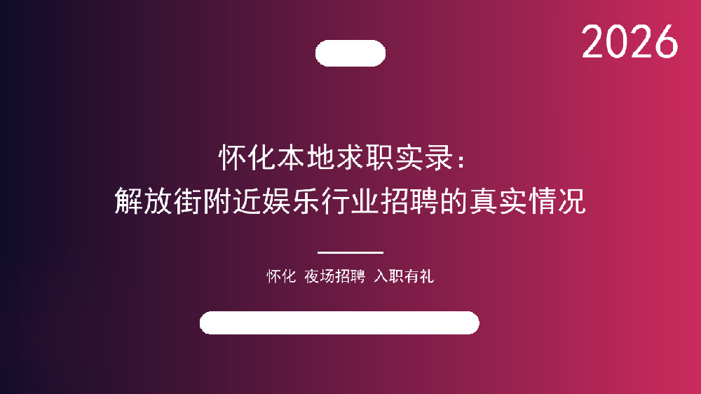 怀化本地求职实录：解放街附近娱乐行业招聘的真实情况