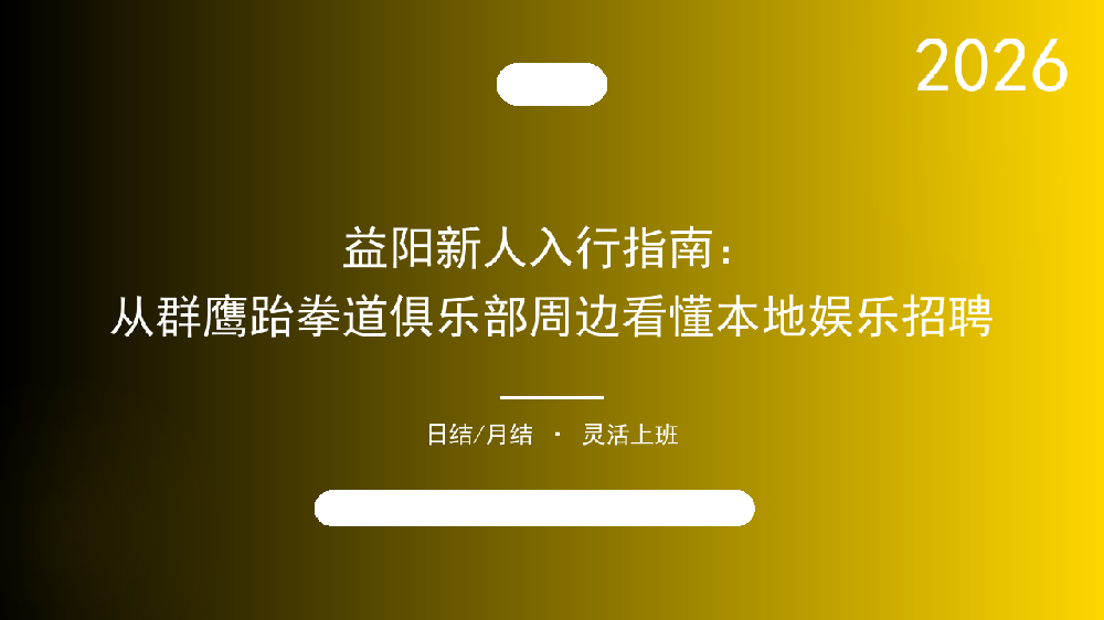 益阳新人入行指南：从群鹰跆拳道俱乐部周边看懂本地娱乐招聘